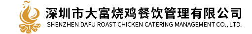 深圳市CQ9电子·(中国)唯一官方网站烧鸡餐饮管理有限公司